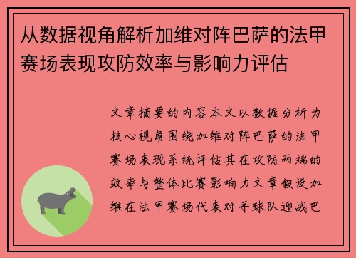从数据视角解析加维对阵巴萨的法甲赛场表现攻防效率与影响力评估 从数据视角解析加维对阵巴萨的法甲赛场表现攻防效率与影响力评估