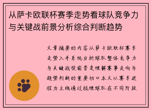 从萨卡欧联杯赛季走势看球队竞争力与关键战前景分析综合判断趋势 从萨卡欧联杯赛季走势看球队竞争力与关键战前景分析综合判断趋势