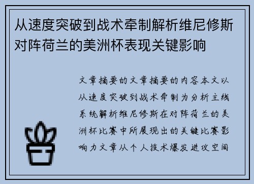 从速度突破到战术牵制解析维尼修斯对阵荷兰的美洲杯表现关键影响 从速度突破到战术牵制解析维尼修斯对阵荷兰的美洲杯表现关键影响