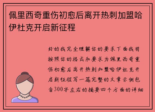 佩里西奇重伤初愈后离开热刺加盟哈伊杜克开启新征程 佩里西奇重伤初愈后离开热刺加盟哈伊杜克开启新征程