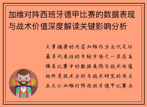 加维对阵西班牙德甲比赛的数据表现与战术价值深度解读关键影响分析 加维对阵西班牙德甲比赛的数据表现与战术价值深度解读关键影响分析
