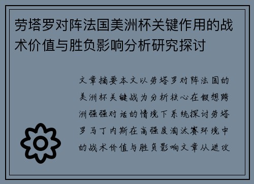 劳塔罗对阵法国美洲杯关键作用的战术价值与胜负影响分析研究探讨 劳塔罗对阵法国美洲杯关键作用的战术价值与胜负影响分析研究探讨