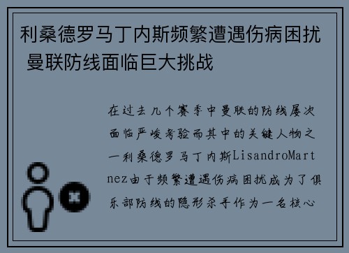 利桑德罗马丁内斯频繁遭遇伤病困扰 曼联防线面临巨大挑战 利桑德罗马丁内斯频繁遭遇伤病困扰 曼联防线面临巨大挑战
