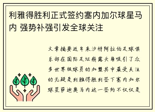 利雅得胜利正式签约塞内加尔球星马内 强势补强引发全球关注 利雅得胜利正式签约塞内加尔球星马内 强势补强引发全球关注