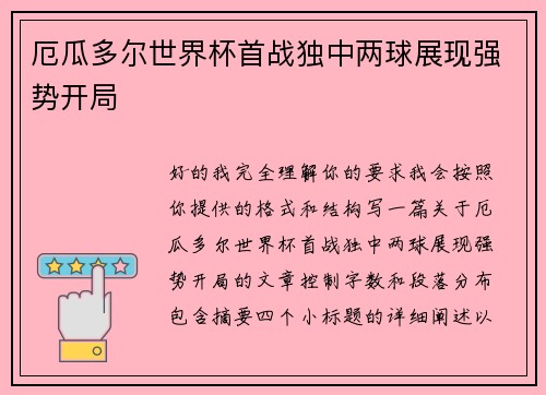 厄瓜多尔世界杯首战独中两球展现强势开局 厄瓜多尔世界杯首战独中两球展现强势开局