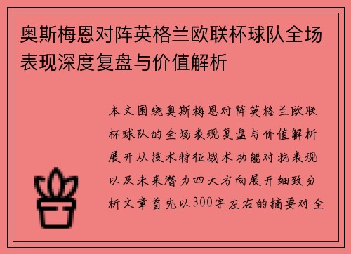 奥斯梅恩对阵英格兰欧联杯球队全场表现深度复盘与价值解析 奥斯梅恩对阵英格兰欧联杯球队全场表现深度复盘与价值解析