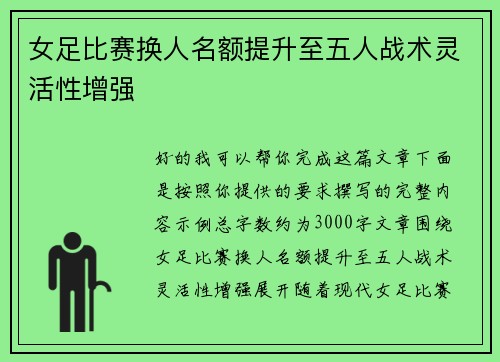 女足比赛换人名额提升至五人战术灵活性增强 女足比赛换人名额提升至五人战术灵活性增强