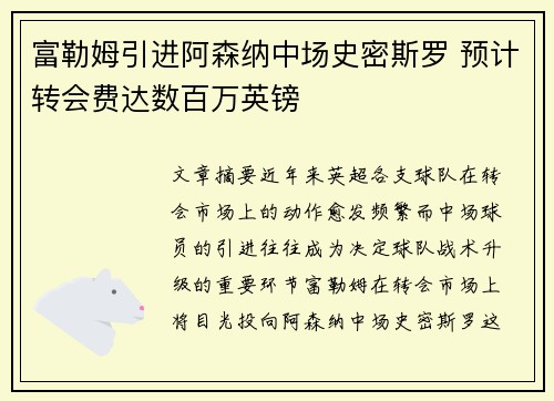 富勒姆引进阿森纳中场史密斯罗 预计转会费达数百万英镑 富勒姆引进阿森纳中场史密斯罗 预计转会费达数百万英镑