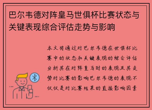 巴尔韦德对阵皇马世俱杯比赛状态与关键表现综合评估走势与影响 巴尔韦德对阵皇马世俱杯比赛状态与关键表现综合评估走势与影响