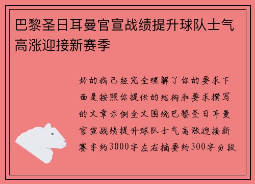巴黎圣日耳曼官宣战绩提升球队士气高涨迎接新赛季 巴黎圣日耳曼官宣战绩提升球队士气高涨迎接新赛季