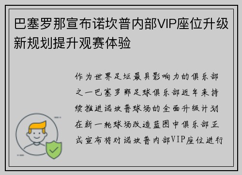 巴塞罗那宣布诺坎普内部VIP座位升级新规划提升观赛体验 巴塞罗那宣布诺坎普内部VIP座位升级新规划提升观赛体验