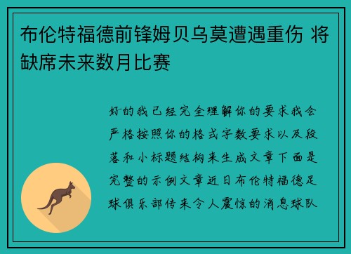 布伦特福德前锋姆贝乌莫遭遇重伤 将缺席未来数月比赛 布伦特福德前锋姆贝乌莫遭遇重伤 将缺席未来数月比赛