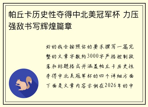 帕丘卡历史性夺得中北美冠军杯 力压强敌书写辉煌篇章 帕丘卡历史性夺得中北美冠军杯 力压强敌书写辉煌篇章