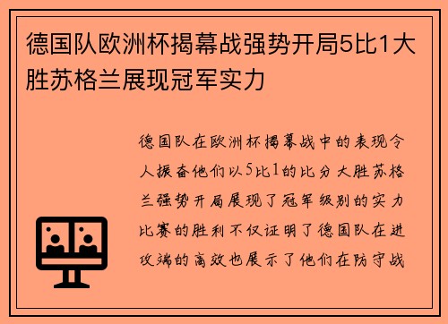 德国队欧洲杯揭幕战强势开局5比1大胜苏格兰展现冠军实力 德国队欧洲杯揭幕战强势开局5比1大胜苏格兰展现冠军实力