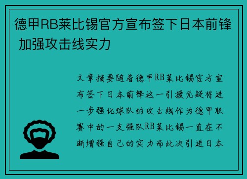 德甲RB莱比锡官方宣布签下日本前锋 加强攻击线实力