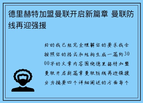 德里赫特加盟曼联开启新篇章 曼联防线再迎强援