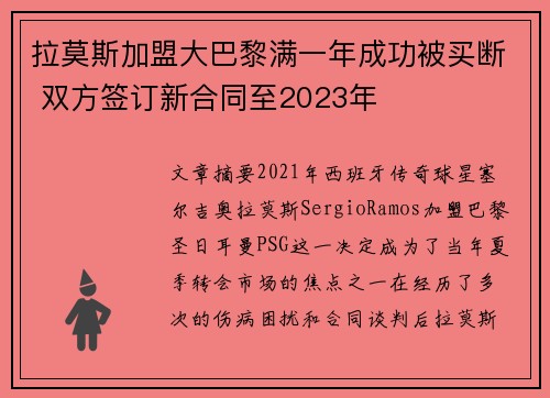 拉莫斯加盟大巴黎满一年成功被买断 双方签订新合同至2023年
