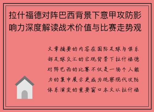 拉什福德对阵巴西背景下意甲攻防影响力深度解读战术价值与比赛走势观察
