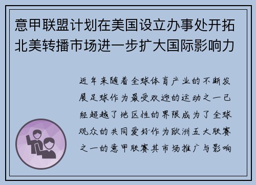 意甲联盟计划在美国设立办事处开拓北美转播市场进一步扩大国际影响力