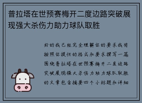 普拉塔在世预赛梅开二度边路突破展现强大杀伤力助力球队取胜