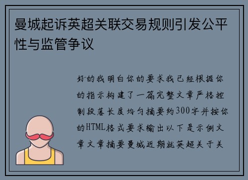 曼城起诉英超关联交易规则引发公平性与监管争议 曼城起诉英超关联交易规则引发公平性与监管争议