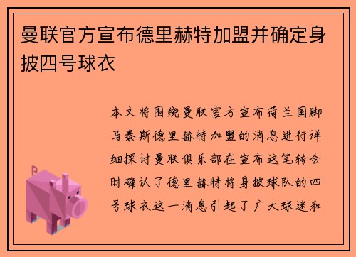 曼联官方宣布德里赫特加盟并确定身披四号球衣