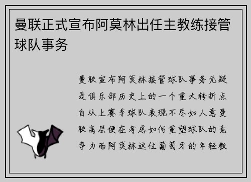 曼联正式宣布阿莫林出任主教练接管球队事务