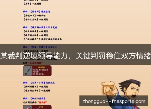 某裁判逆境领导能力,关键判罚稳住双方情绪 某裁判逆境领导能力,关键判罚稳住双方情绪