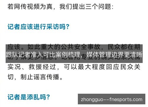 跟队记者准入可比案例梳理,媒体管理边界更清晰 跟队记者准入可比案例梳理,媒体管理边界更清晰
